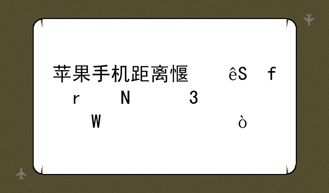 苹果手机距离感应器在哪里如何设置？