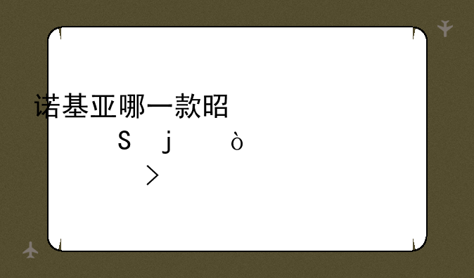 诺基亚哪一款是性价比的！1000~1300左右