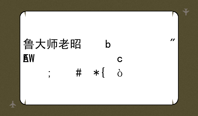 鲁大师老是显示我CPU温度过高怎么