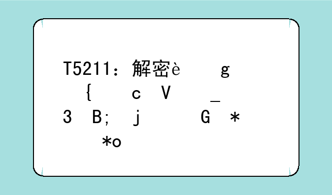 T5211：解密这串神秘数字背后的科