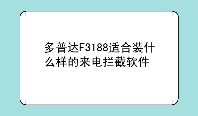 多普达F3188适合装什么样的来电拦截软件