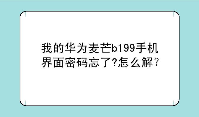 我的华为麦芒b199手机界面密码忘