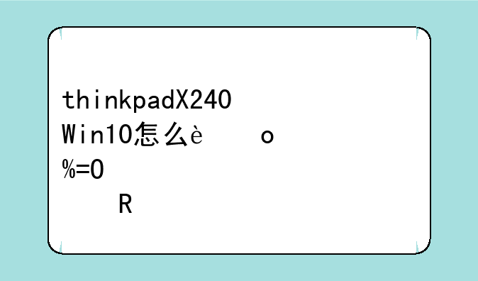 thinkpadX240Win10怎么进入BIOS设置修改超级密码？