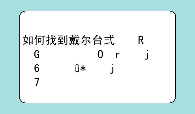 如何找到戴尔台式电脑一体机的声卡驱动的位置