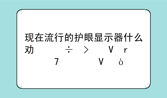 现在流行的护眼显示器什么功能参数最重要啊？