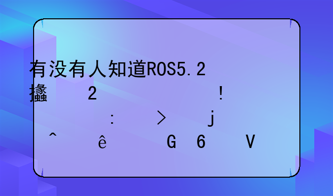 有没有人知道ROS5.2支持什么minipcie接口的无线网卡啊