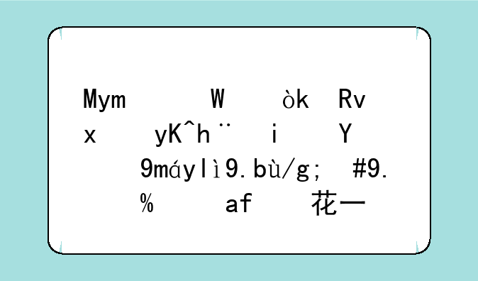 Myo腕带：生物电技术的巅峰之作，