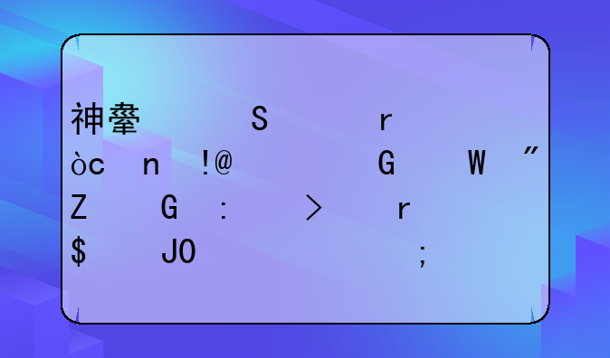 神舟笔记本优雅HP540频幕刷新频率