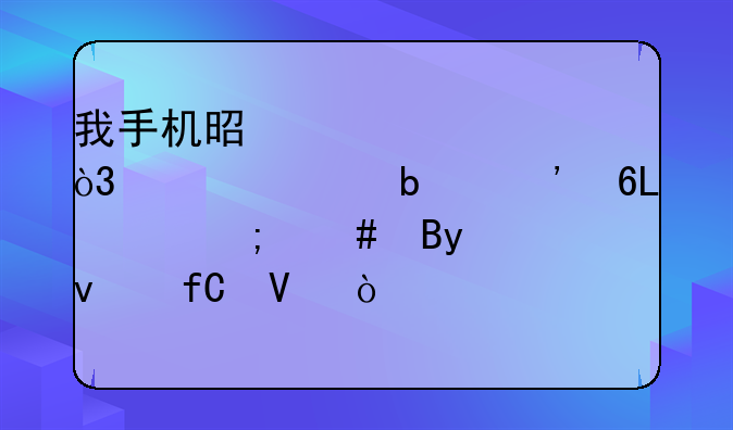 我手机是酷派7260，系统是安卓2.3.5怎么搞root权限啊？那些工具都没用.