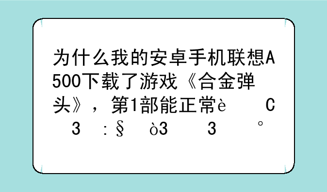 为什么我的安卓手机联想A500下载