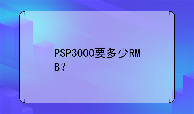 PSP3000要多少RMB？