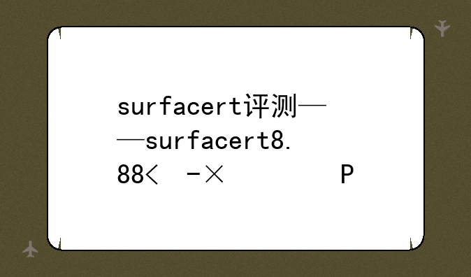 surfacert评测——surfacert8.1好用吗