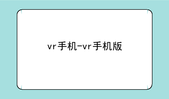 vr手机-vr手机版