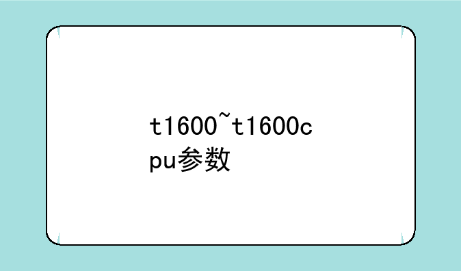 t1600~t1600cpu参数