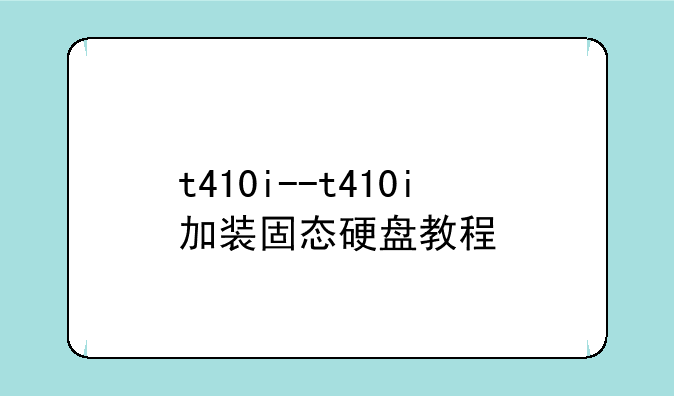 t410i--t410i加装固态硬盘教程