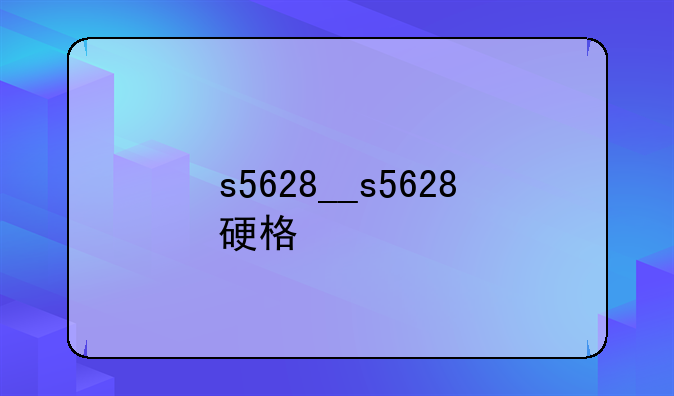 s5628__s5628硬格