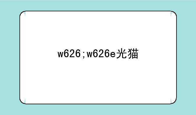 w626;w626e光猫
