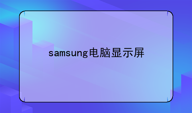 samsung电脑显示屏