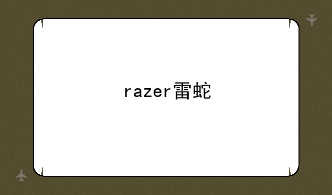 razer雷蛇