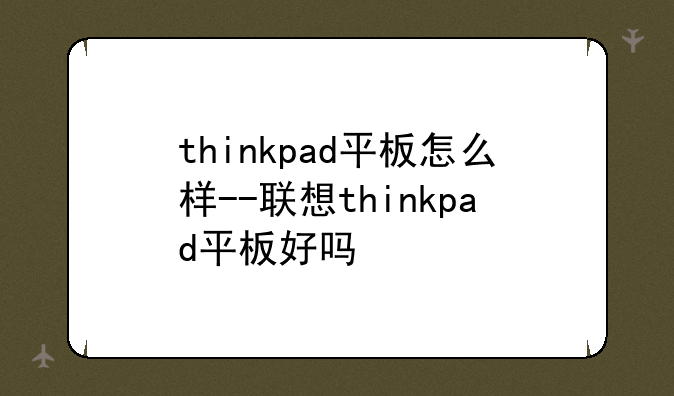 thinkpad平板怎么样--联想thinkpad平板