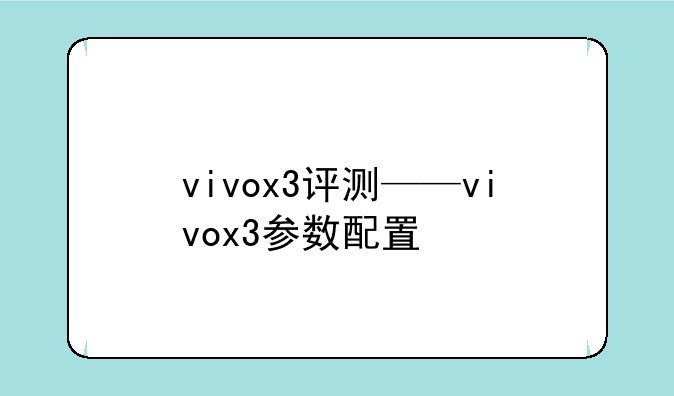 vivox3评测——vivox3参数配置