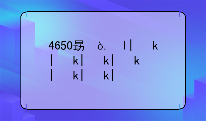 4650显卡怎么样