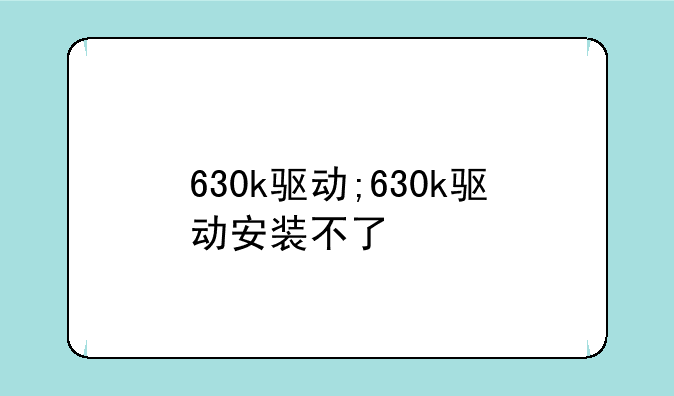 630k驱动;630k驱动安装不了