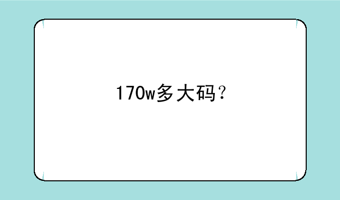 170w多大码？