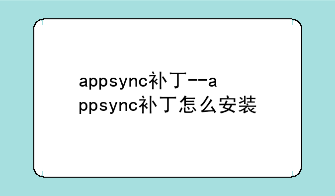 appsync补丁--appsync补丁怎么安装