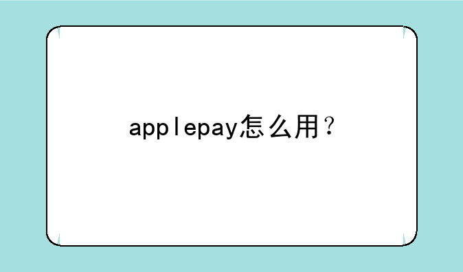 applepay怎么用？