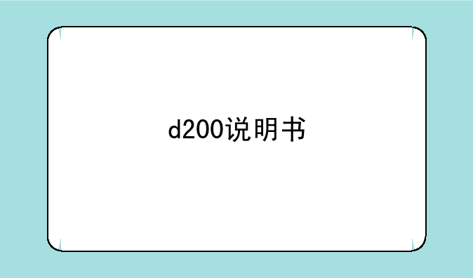 d200说明书