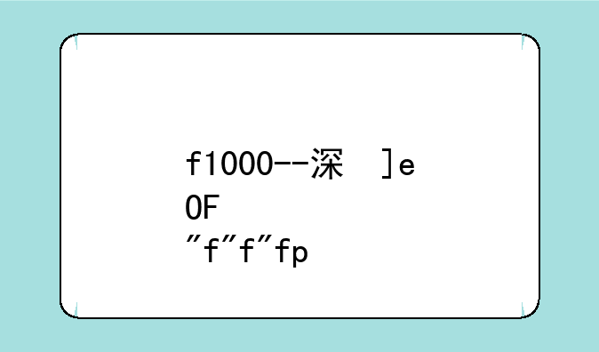f1000--深信服af1000
