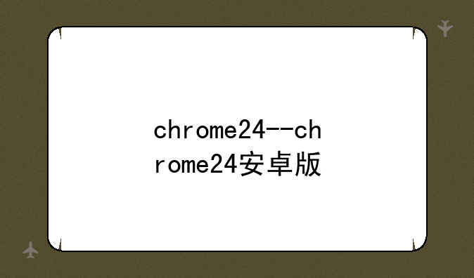 chrome24--chrome24安卓版