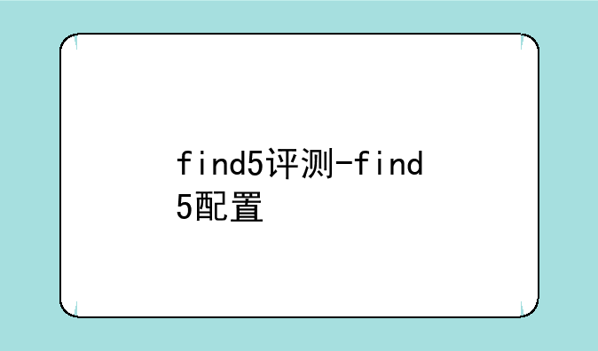 find5评测-find5配置