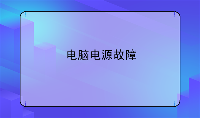 电脑电源故障