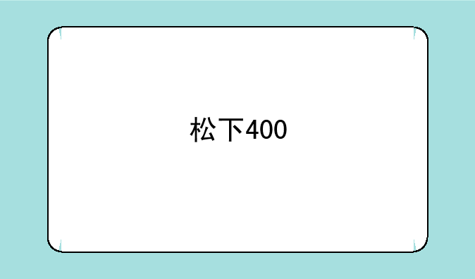 松下400