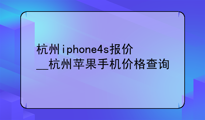 杭州iphone4s报价__杭州苹果手机价格查询