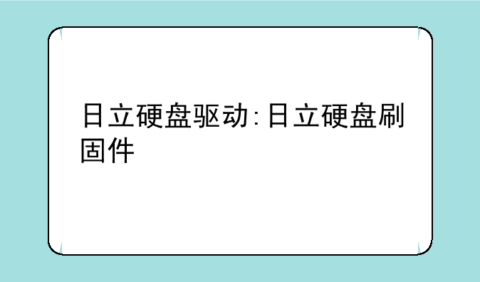 日立硬盘驱动:日立硬盘刷固件