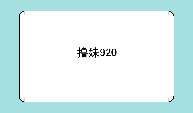 撸妹920