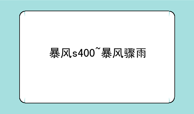 暴风s400~暴风骤雨