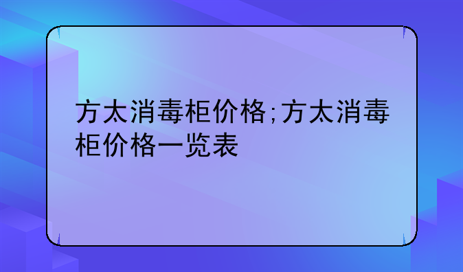 方太消毒柜价格;方太消毒柜价格一览表