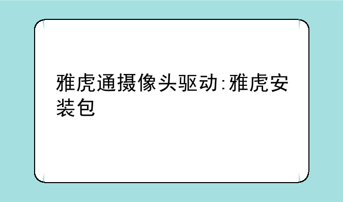 雅虎通摄像头驱动:雅虎安装包