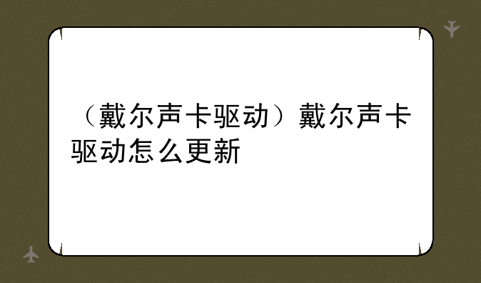 （戴尔声卡驱动）戴尔声卡驱动怎么更新