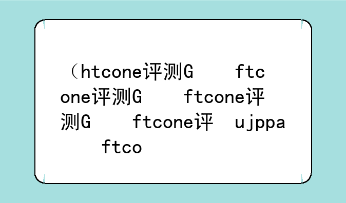 （htcone评测）htcultra评测