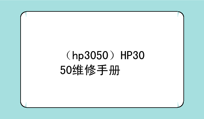 （hp3050）HP3050维修手册