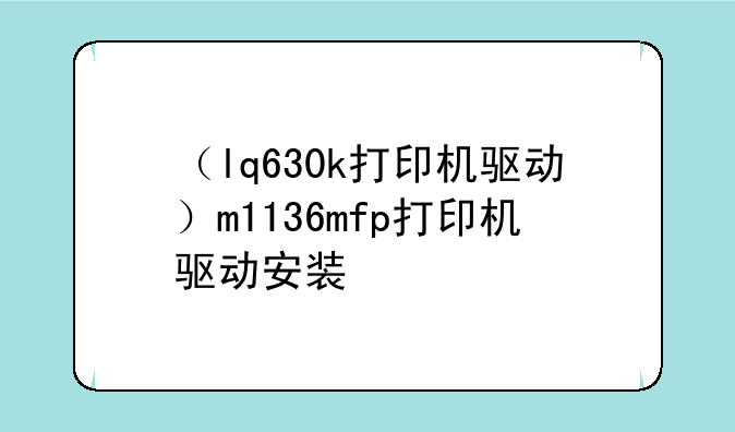 （lq630k打印机驱动）m1136mfp打印机驱动安装