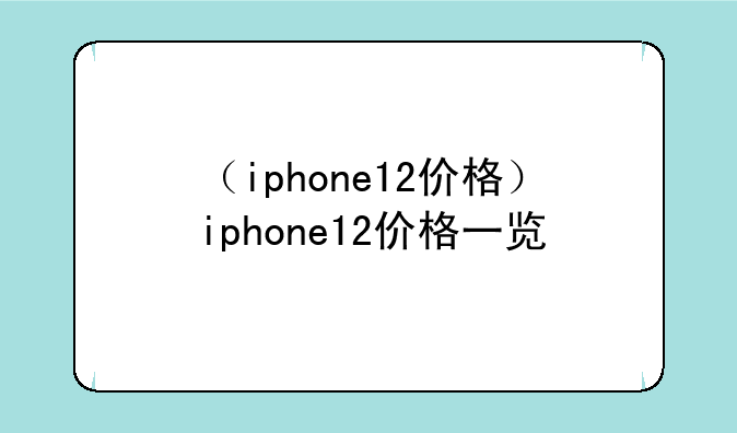 （iphone12价格）iphone12价格一览