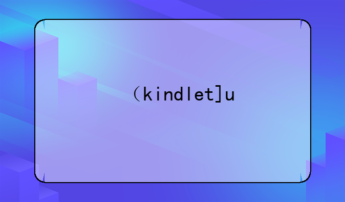 （kindletouch）kindletouch全攻略
