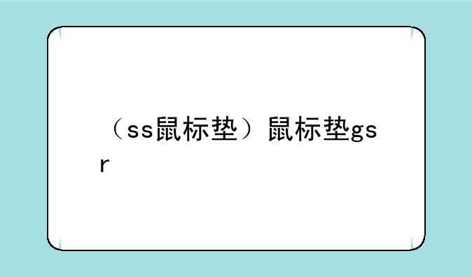 （ss鼠标垫）鼠标垫gsr