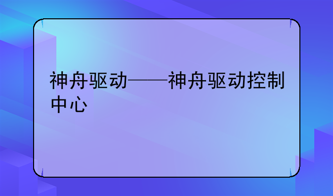 神舟驱动——神舟驱动控制中心